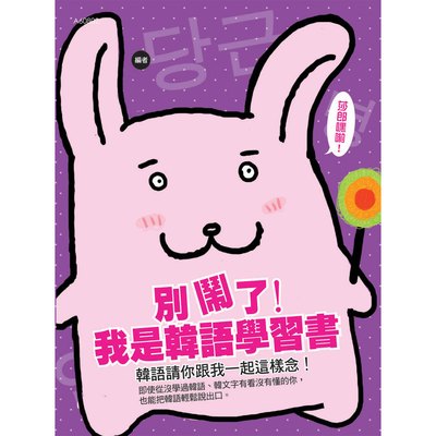 別鬧了!我是韓語學習書