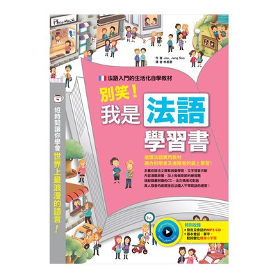 別笑！我是法語學習書(彩色書+隨身小手冊+ MP3 CD)