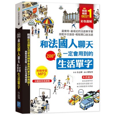 彩色圖解 和法國人聊天一定會用到的生活單字