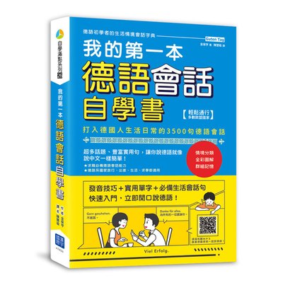 我的第一本德語會話自學書（掃描 QR Code 收聽德語會話朗讀）