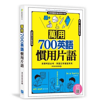 萬用700英語慣用片語（掃描 QR code，下載學習 MP3）