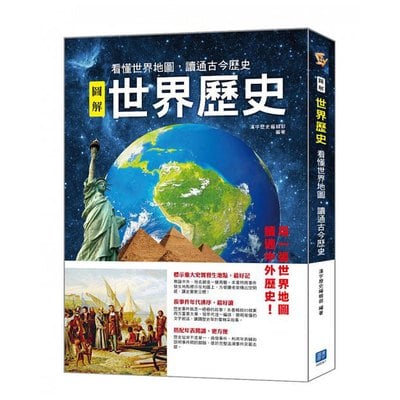圖解世界歷史:看懂世界地圖,讀通古今歷史