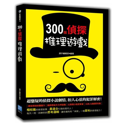 300個偵探推理遊戲