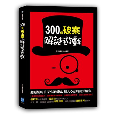 300個破案解謎遊戲