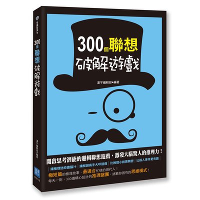 300個聯想破解遊戲