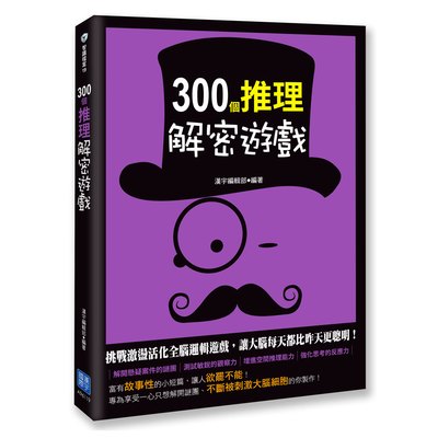 300個推理解密遊戲