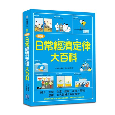 圖解日常經濟定律大百科