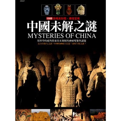 中國未解之謎(彩色精裝書223頁)