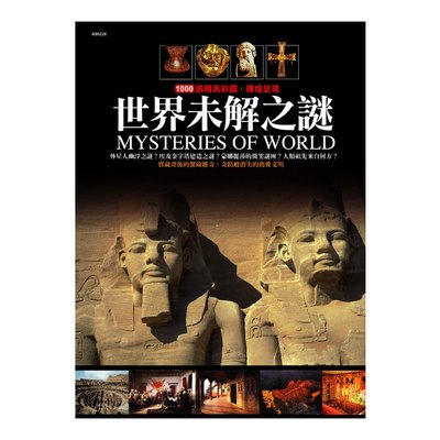 世界未解之謎(彩色精裝書224頁)