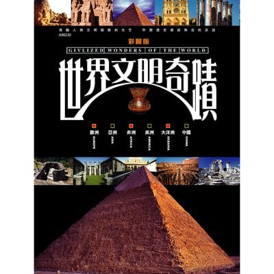 世界文明奇蹟(彩色精裝399頁)