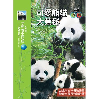 可愛熊貓大蒐秘(彩色精裝書+2VCD)
