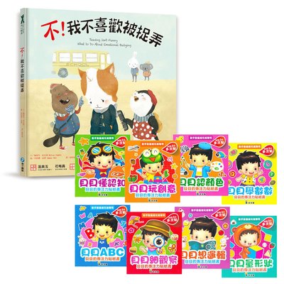 不!我不喜歡被捉弄組合