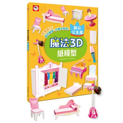 魔法3D紙模型：甜心公主屋