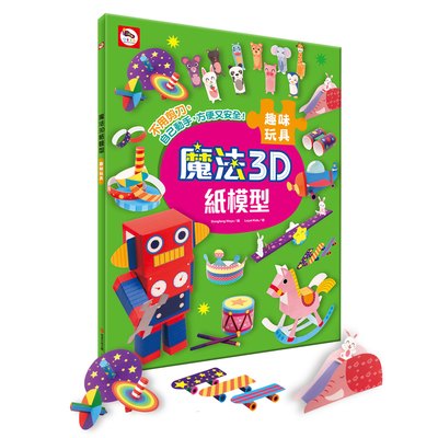 魔法3D紙模型：趣味玩具