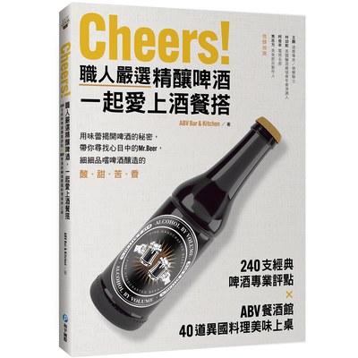 Cheers！職人嚴選精釀啤酒，一起愛上酒餐搭