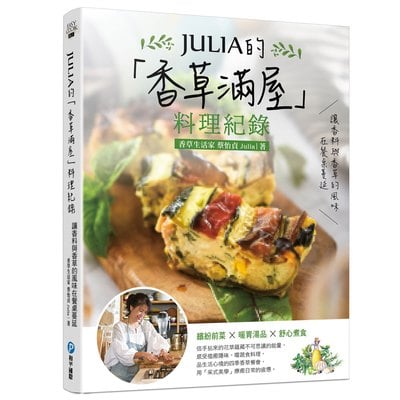 JULIA的「香草滿屋」料理紀錄