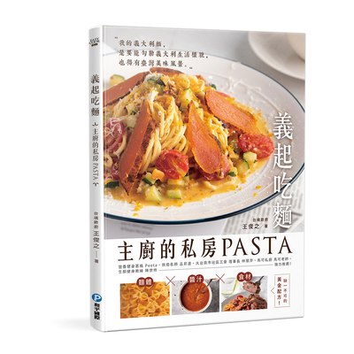 義起吃麵：主廚的私房PASTA