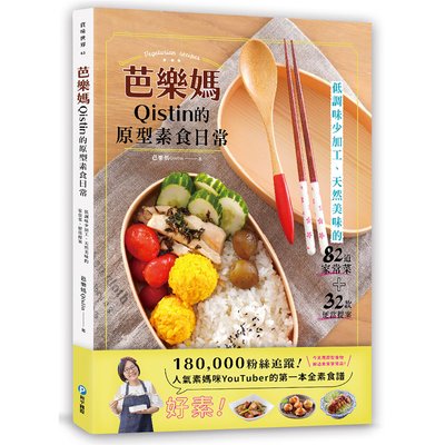 芭樂媽Qistin的原型素食日常