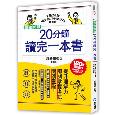 超速閱讀，20分鐘讀完一本書