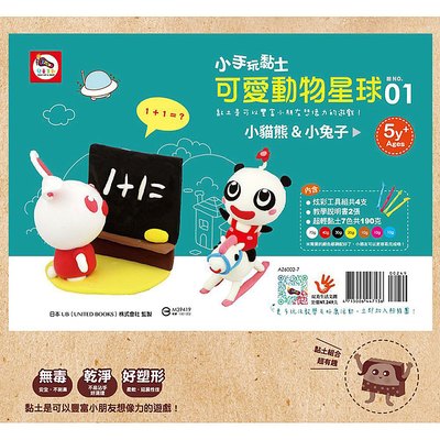 《出清福利品》3Q超輕黏土:小手玩黏土-可愛動物星球01