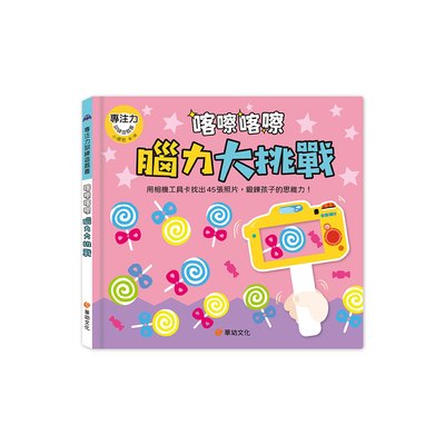 專注力訓練遊戲書：喀嚓喀嚓腦力大挑戰（附相機造型卡）