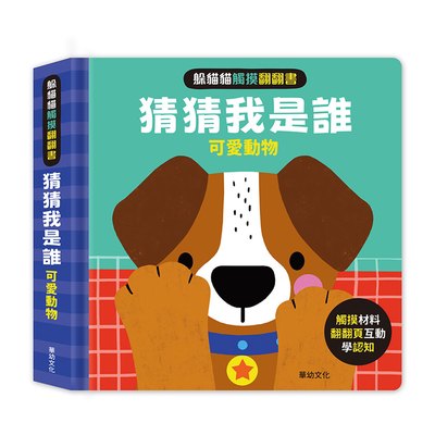 躲貓貓觸摸翻翻書-猜猜我是誰：可愛動物