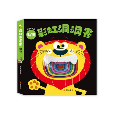 彩虹洞洞書-動物