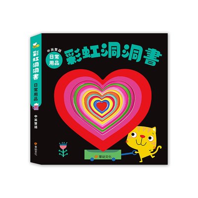 彩虹洞洞書-日常用品:中英雙語認知
