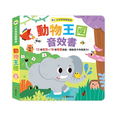 小手按按聽聲音-動物王國