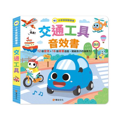 小手按按聽聲音-交通工具