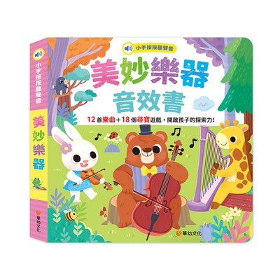 小手按按聽聲音-美妙樂器音效書(12個音效+18個尋寶遊戲)