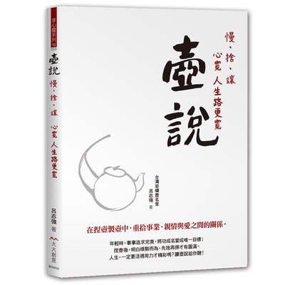 壺說：慢、捨、讓 心寬 人生路更寬