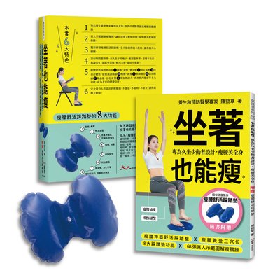 坐著也能瘦(隨書附贈：瘦腰舒活踩踏墊)