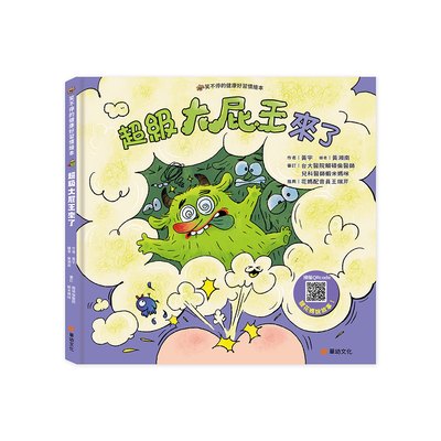 健康好習慣繪本：超級大屁王來了(笑不停的健康好習慣繪本)