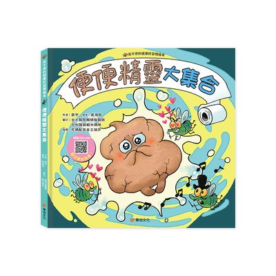 健康好習慣繪本：便便精靈大集合(笑不停的健康好習慣繪本)