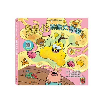 健康好習慣繪本：鼻屎怪防衛大作戰(笑不停的健康好習慣繪本)