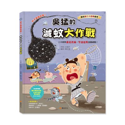 爆笑新二十四孝繪本：蚊子軍團來襲！吳猛的滅蚊大作戰