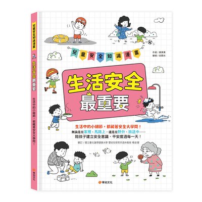 兒童安全知識漫畫-生活安全最重要：生活中的小細節，都藏著安全大學問！