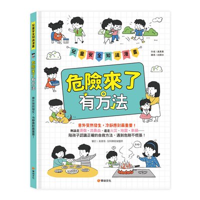兒童安全知識漫畫-危險來了有方法：意外突然發生，冷靜應對最重要！