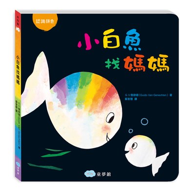 小白魚找媽媽