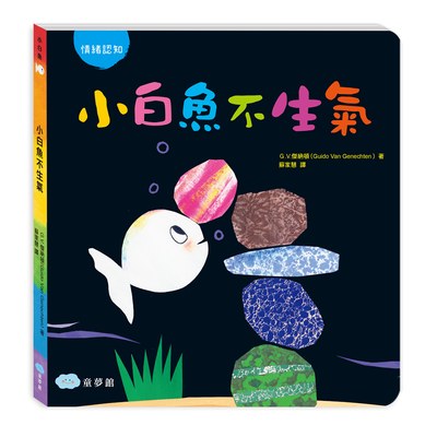 小白魚不生氣