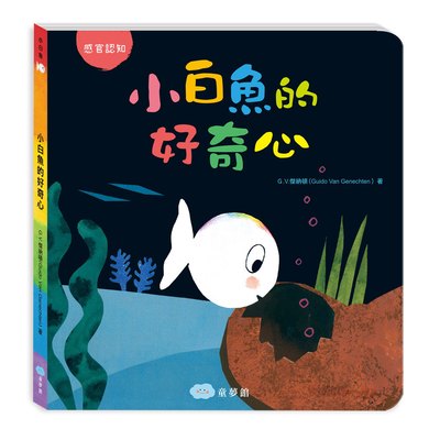 小白魚的好奇心