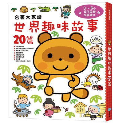 童夢館 - 【買8送2】名著大家讀 ★限購套組★-格林童話+伊索寓言+安徒生童話+日本童話+世界經典童話+世界偉人傳記+星座神話故事+世界知名故事-贈［世界趣味故事+動物趣味故事］