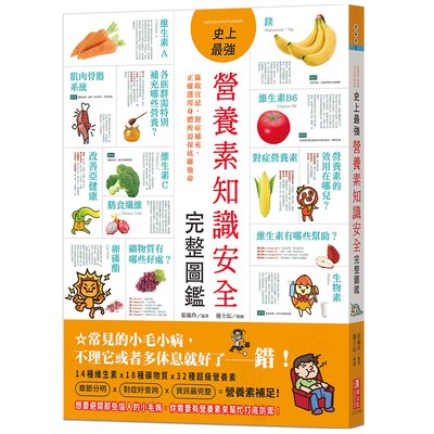史上最強營養素知識安全完整圖鑑