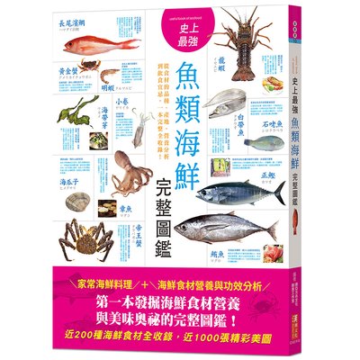 史上最強魚類海鮮完整圖鑑：嚴選百種餐桌上的海鮮食材，從食材的品種、產地、營養分析到飲食宜忌，一本完整全收錄！