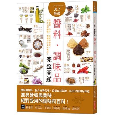 史上最強醬料．調味品完整圖鑑：從選購、保存、料理到妙用，抓準比例精髓，發掘食材美味奧祕！