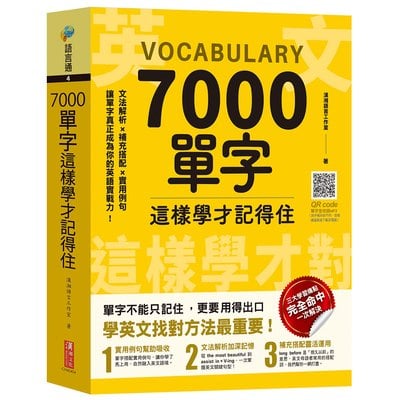 7000單字這樣學才記得住