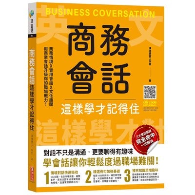 商務會話這樣學才記得住