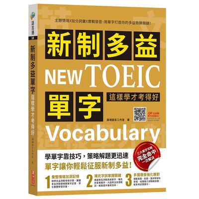 新制多益單字這樣學才考得好