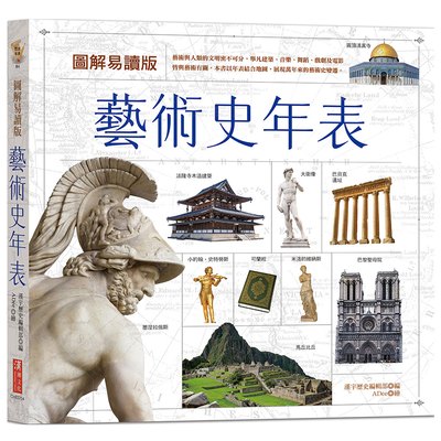 圖解易讀版藝術史年表